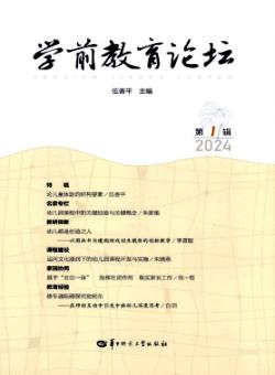 学前教育论坛期刊